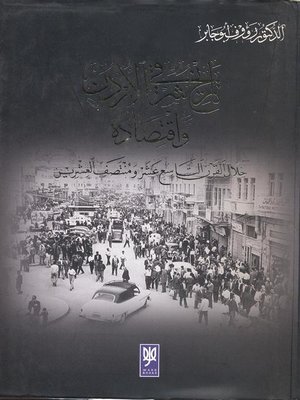 cover image of تاريخ شرقي الأردن وإقتصادها خلال القرن التاسع عشر ومنتصف العشرين